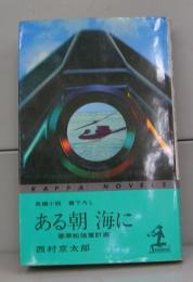 ある朝海に　豪華船強奪計画（カッパ・ノベルズ）長編小説　書下ろし