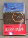 血ぞめの試走車（文華新書）長編推理小説