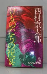 けものたちの祝宴（徳間ノベルズ）長編サスペンス