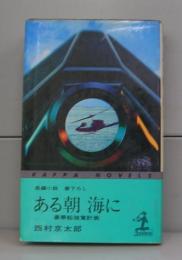 ある朝海に　豪華船強奪計画（カッパ・ノベルズ）長編小説　書下ろし