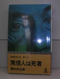 発信人は死者（カッパ・ノベルズ）長編推理小説　書下ろし
