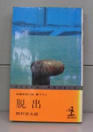 脱出（カッパ・ノベルズ）長編推理小説　書下ろし