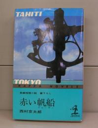 赤い帆船（カッパ・ノベルズ）長編推理小説　書下ろし