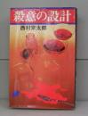 殺意の設計（こだまブック）書下ろし長編推理