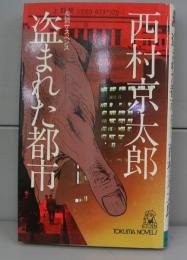 盗まれた都市（徳間ノベルズ）長編サスペンス