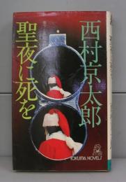 聖夜に死を（徳間ノベルズ）書下ろし長篇推理