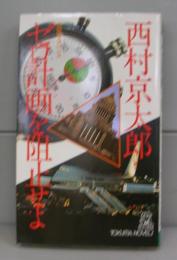 ゼロ計画を阻止せよ（徳間ノベルズ）　長篇サスペンス