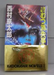 原子力船むつ消失事件（カドカワノベルズ）書下し長編小説