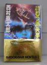 原子力船むつ消失事件（カドカワノベルズ）書下し長編小説