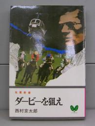 ダービーを狙え（双葉新書）サスペンス小説