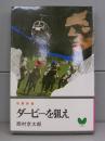 ダービーを狙え（双葉新書）サスペンス小説