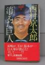 消えた巨人軍（徳間ノベルズ）書下し長篇推理