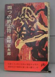 四つの終止符（ポケット文春）推理長篇