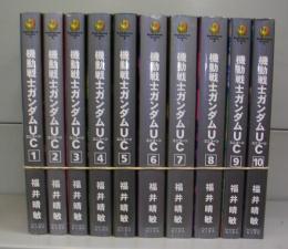 機動戦士ガンダムUC（ユニコーン）1～10　全10冊揃