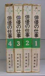俳優の仕事　1～4　全4冊揃