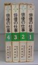 俳優の仕事　1～4　全4冊揃