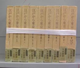 江戸から東京へ　第一～九巻　全9冊揃