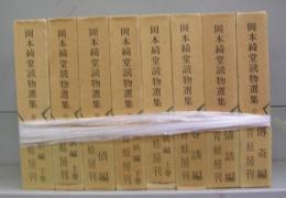 岡本綺堂読物選集　①～⑧　全8冊揃