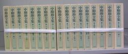 中勘助全集　全17巻揃