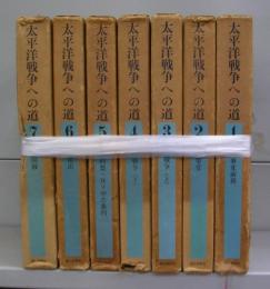 太平洋戦争への道　1ー7（別巻欠）　全7冊揃