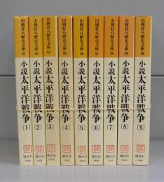 小説太平洋戦争（山岡荘八歴史文庫）　1～9　全9冊揃