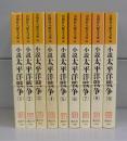 小説太平洋戦争（山岡荘八歴史文庫）　1～9　全9冊揃