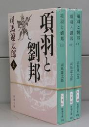 項羽と劉邦（新潮文庫）上中下　全3冊揃
