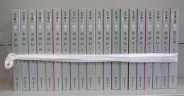 水滸伝（集英社文庫）一～十九＋読本　全20冊揃