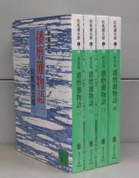播磨灘物語（講談社文庫）一～四　全4冊揃