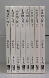 本朝画人伝（中公文庫）巻一～巻八　全8冊揃