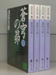 蒼穹の昴（講談社文庫）1～4　全4冊揃