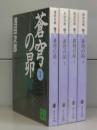 蒼穹の昴（講談社文庫）1～4　全4冊揃
