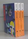随唐演義（講談社文庫）上中下　全3冊揃