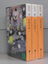 封神演義（講談社文庫）上中下　全3冊揃