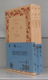 葉隠（岩波文庫）上中下　全3冊揃