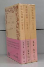 中国名詩選（岩波文庫）上中下　全3冊揃