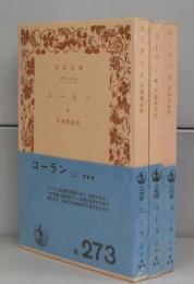 コーラン（岩波文庫）上中下　全3冊揃