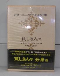 貧しき人々（ドストエフスキー全集1）分身・プロハルチン他