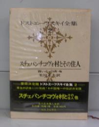 スチェパンチコヴォ村とその住人（ドストエフスキー全集2）弱い心・白夜他