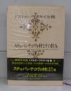 スチェパンチコヴォ村とその住人（ドストエフスキー全集2）弱い心・白夜他