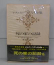 死の家の記録（ドストエフスキー全集4）＋ネートチカ・ネズヴァーノヴァ