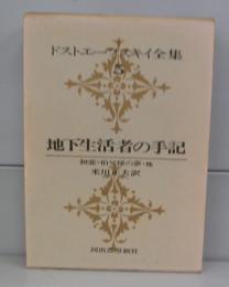 地下生活者の手記（ドストエフスキー全集5）初恋・伯父様の夢ほか