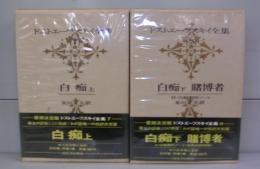 白痴上下・賭博者（ドストエーフスキイ全集7・8）　全2冊揃