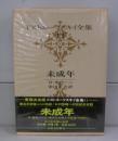 悪霊上下・永遠の夫（ドストエフスキー全集10・11）全2冊揃　付・悪霊創作ノート