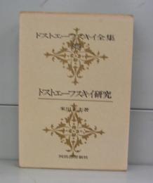 ドストエフスキー研究（ドストエフスキー全集別巻）