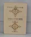 ドストエフスキー研究（ドストエフスキー全集別巻）