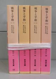 戦争と平和（岩波文庫）一～四　全4冊揃