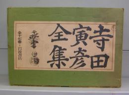 寺田寅彦全集（全十七巻の内第一巻欠）16冊揃