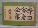 寺田寅彦全集（全十七巻の内第一巻欠）16冊揃
