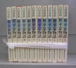 新・平家物語　一～十二　全12冊揃